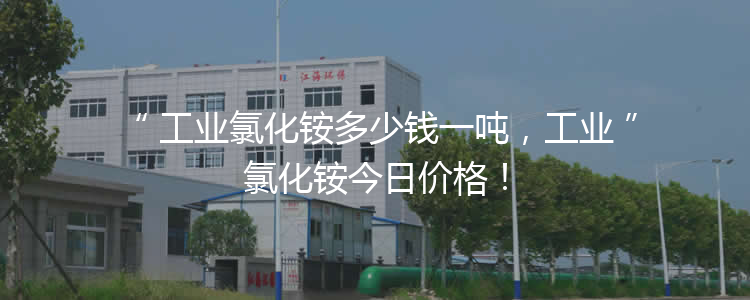 工業(yè)氯化銨多少錢(qián)一噸，工業(yè)氯化銨今日價(jià)格！