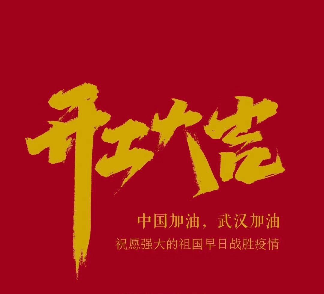 2020，共克時(shí)艱，奮進(jìn)不息！